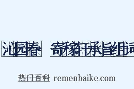 沁园春·寄稼轩承旨组词是什么意思的图片